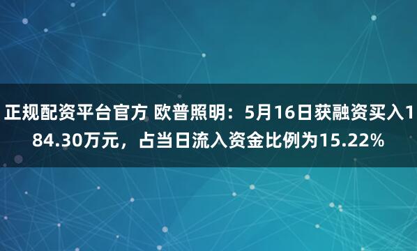 正规配资平台官方 欧普照明：5月16日获融资买入184.30万元，占当日流入资金比例为15.22%